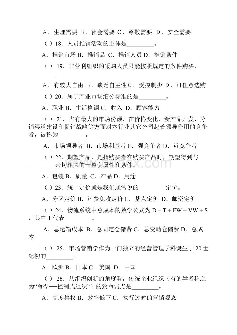 市场营销练习题单选题范文.docx_第3页