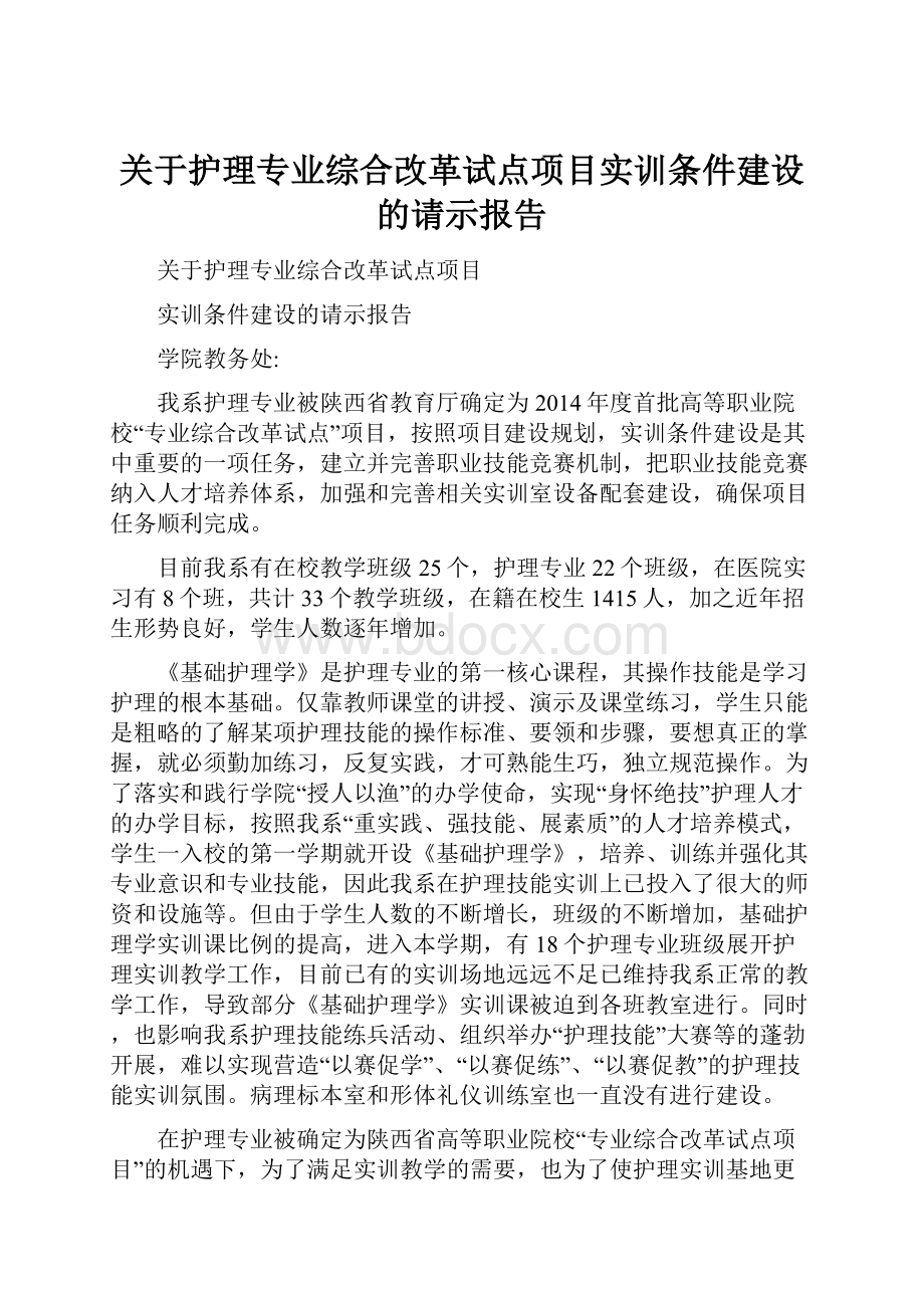 关于护理专业综合改革试点项目实训条件建设的请示报告.docx