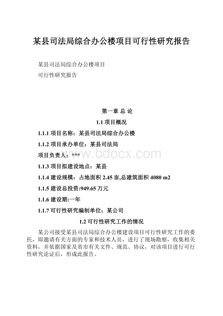 某县司法局综合办公楼项目可行性研究报告.docx