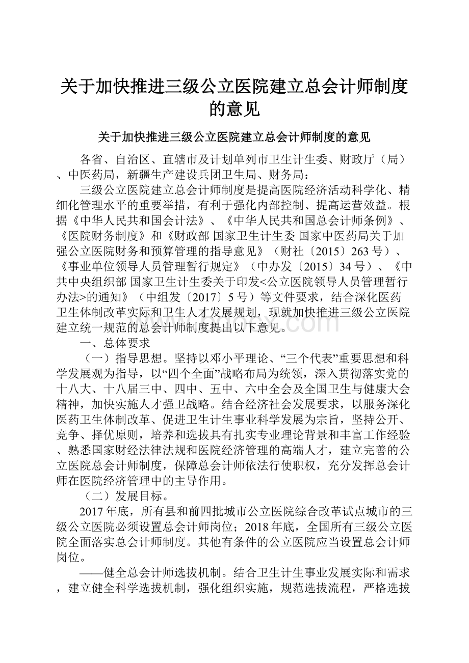 关于加快推进三级公立医院建立总会计师制度的意见.docx_第1页