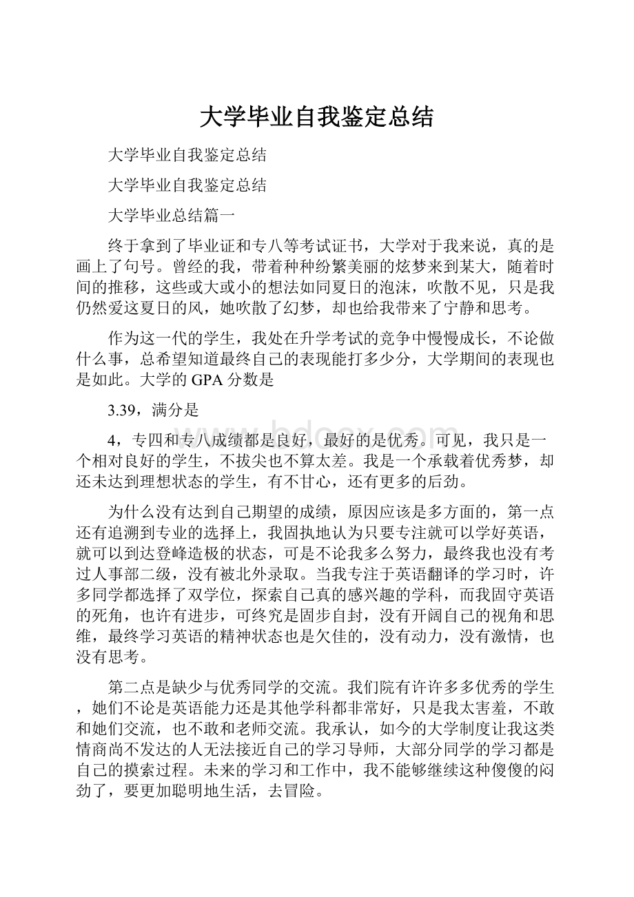 大学毕业自我鉴定总结.docx_第1页