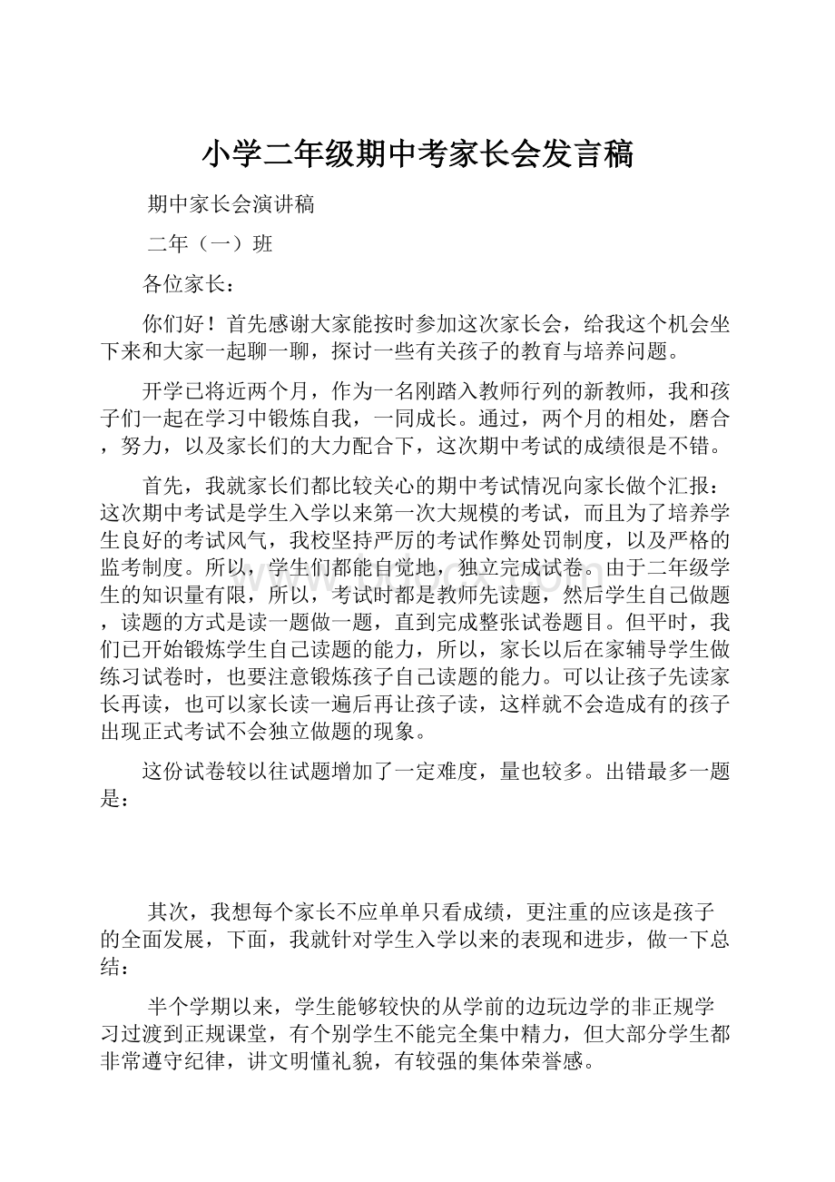 小学二年级期中考家长会发言稿.docx_第1页