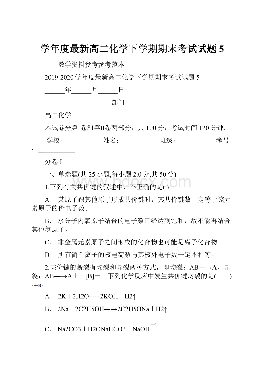 学年度最新高二化学下学期期末考试试题5.docx_第1页