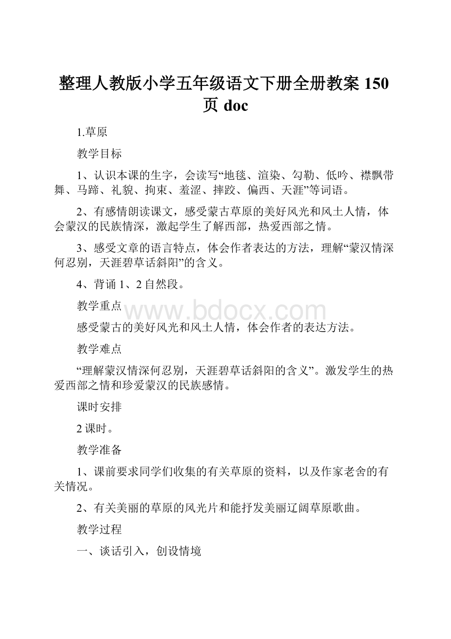 整理人教版小学五年级语文下册全册教案150页doc.docx