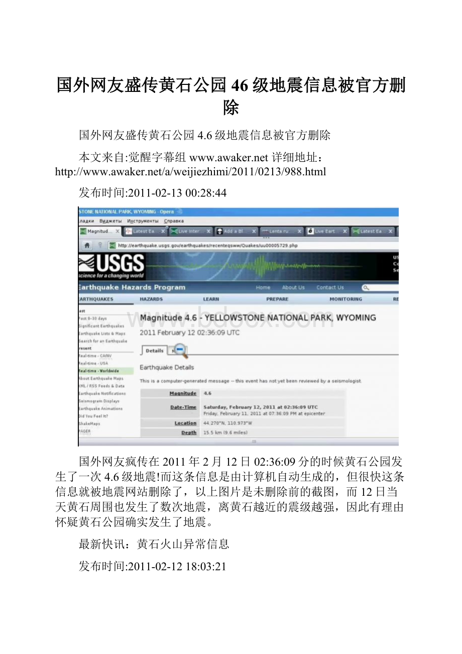 国外网友盛传黄石公园46级地震信息被官方删除.docx