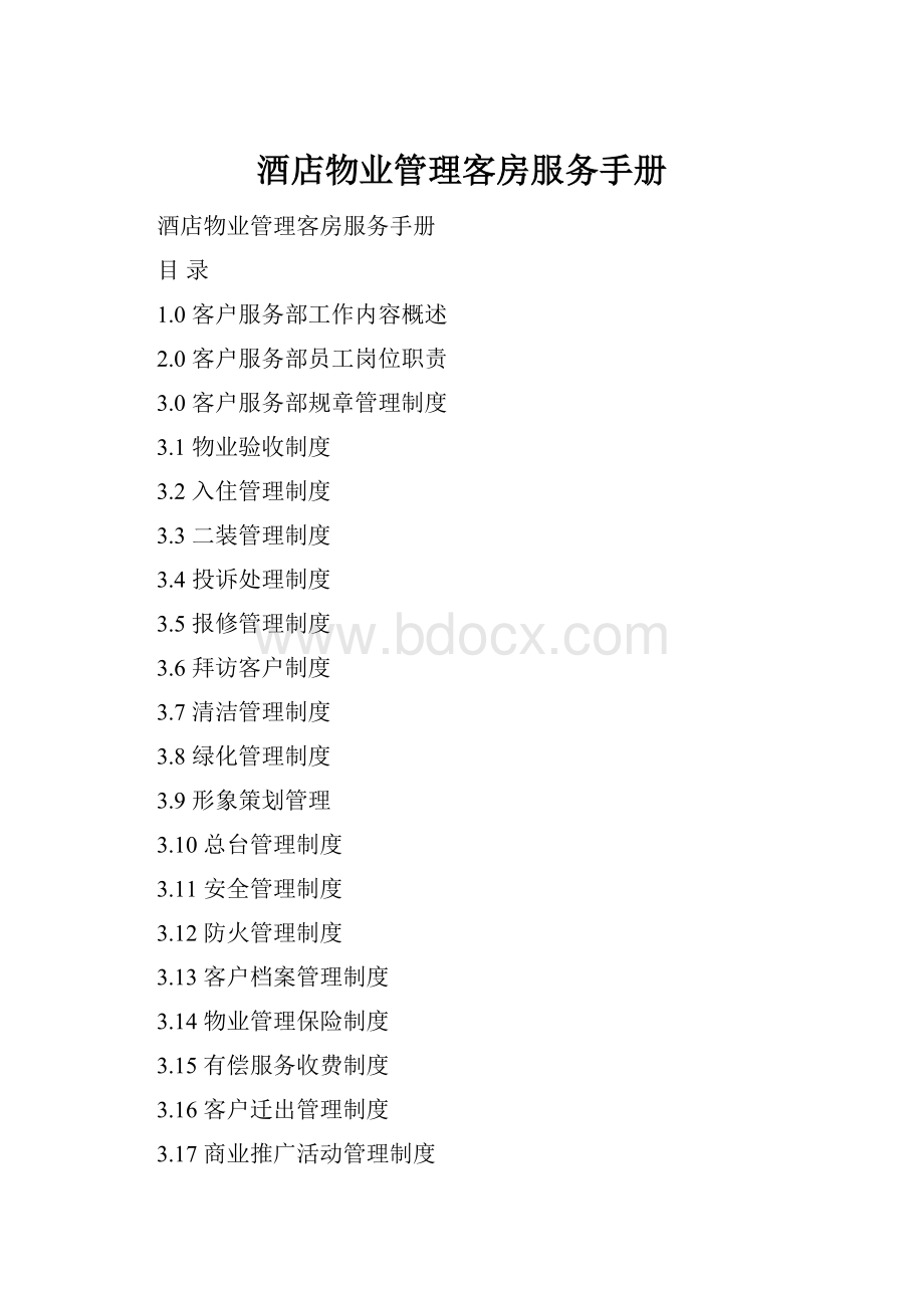 酒店物业管理客房服务手册.docx