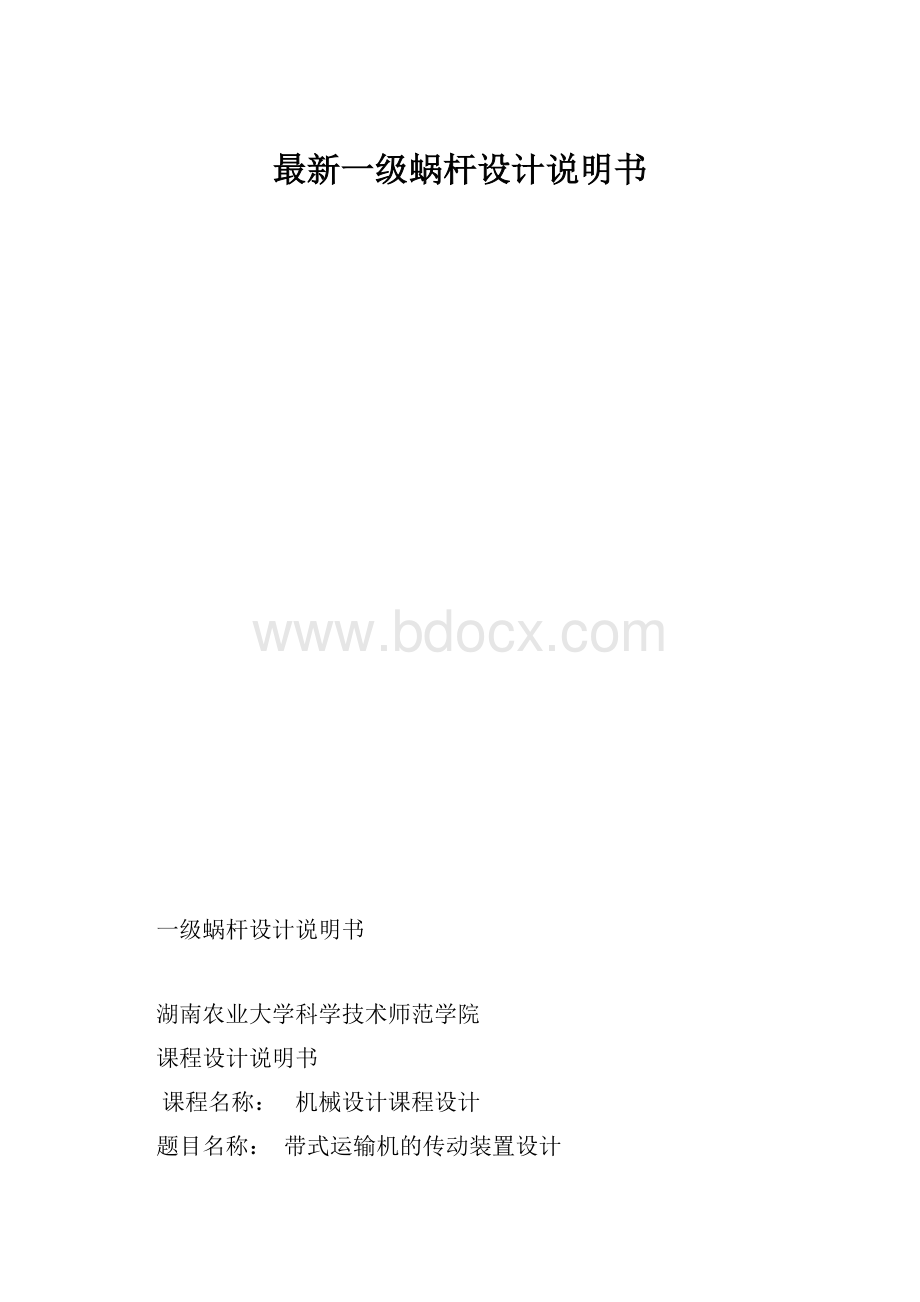 最新一级蜗杆设计说明书.docx_第1页