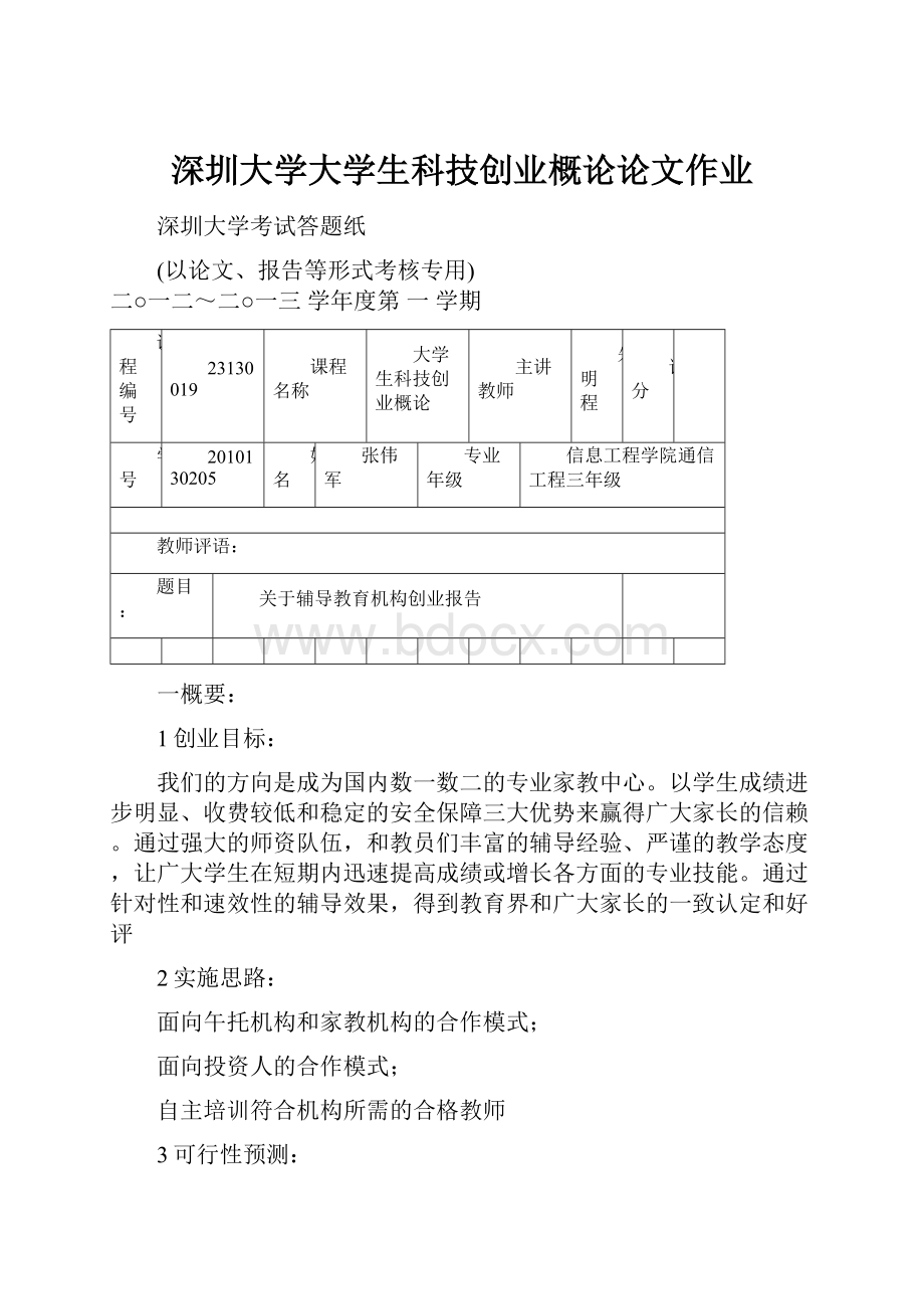 深圳大学大学生科技创业概论论文作业.docx