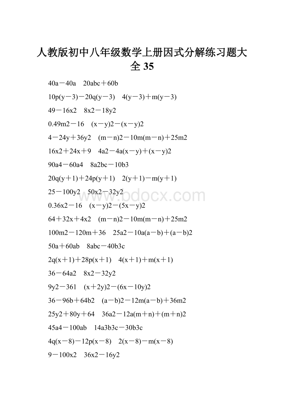 人教版初中八年级数学上册因式分解练习题大全35.docx