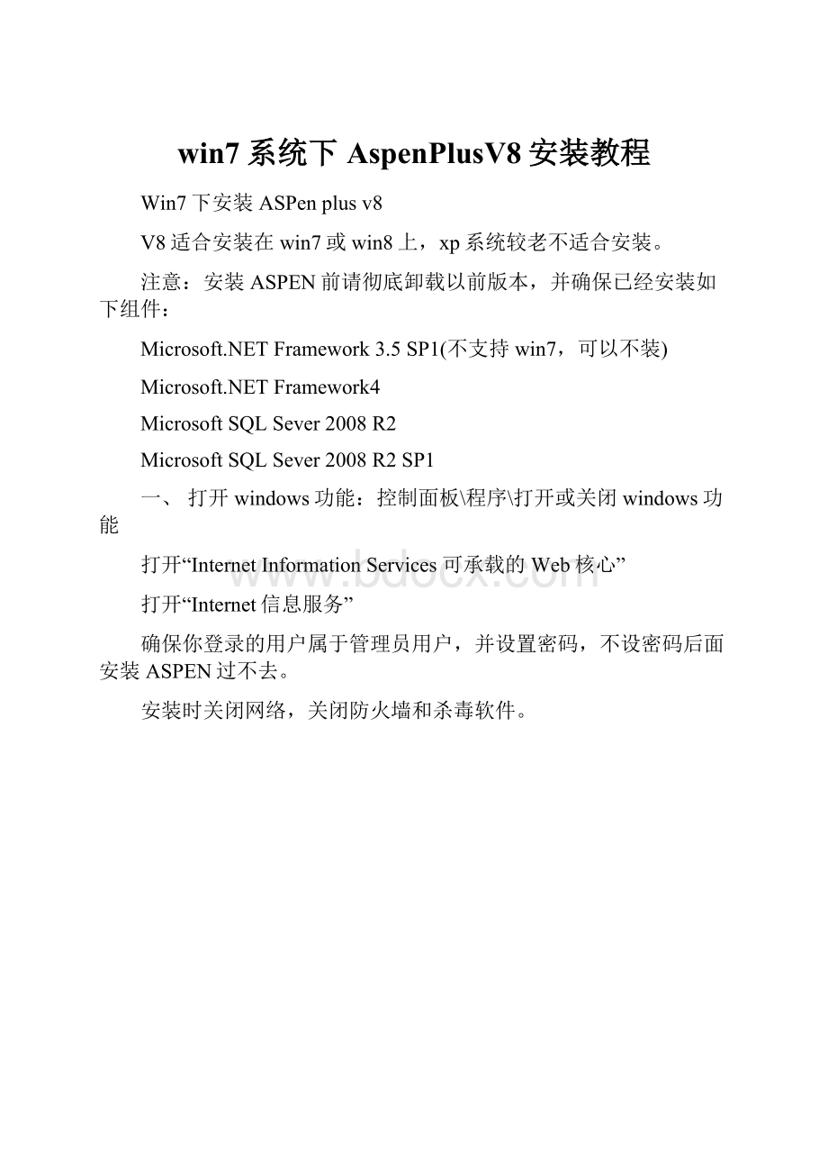 win7系统下AspenPlusV8安装教程.docx