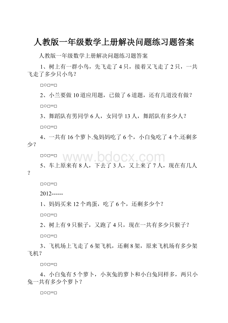 人教版一年级数学上册解决问题练习题答案.docx_第1页