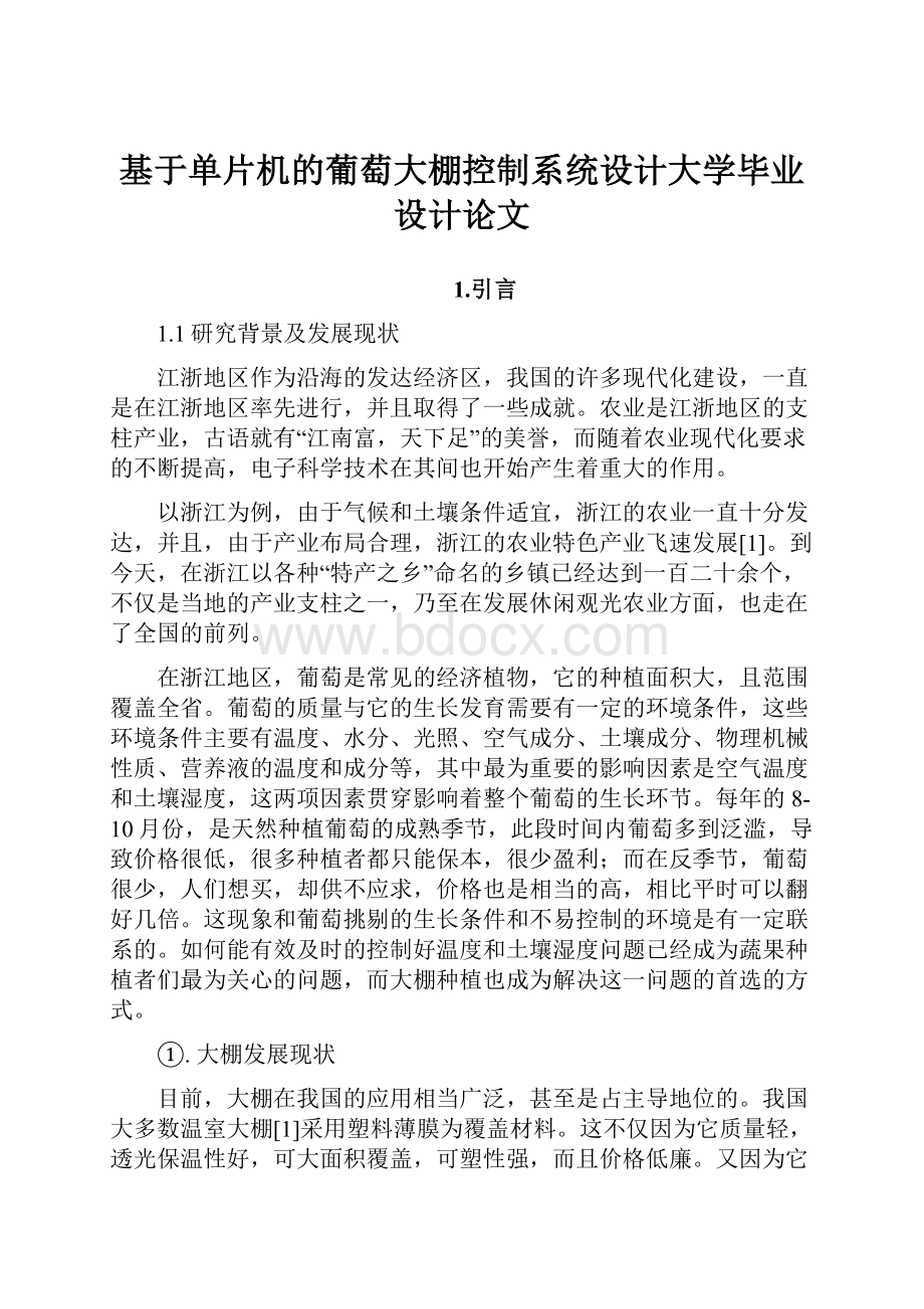 基于单片机的葡萄大棚控制系统设计大学毕业设计论文.docx