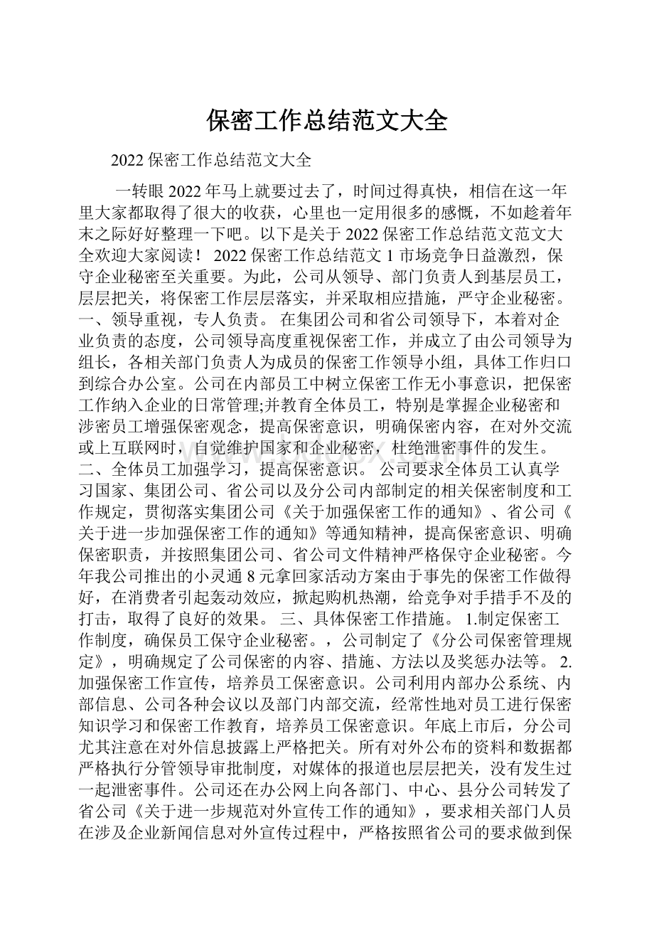 保密工作总结范文大全.docx