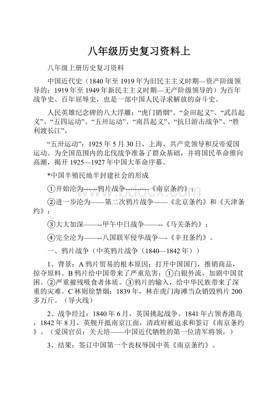 八年级历史复习资料上.docx_第1页