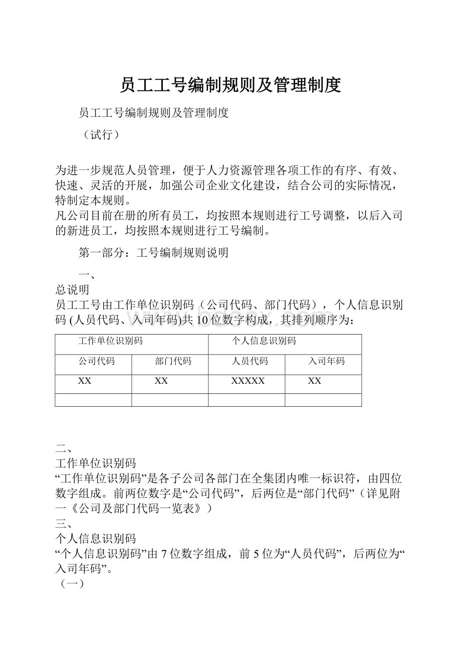 员工工号编制规则及管理制度.docx_第1页