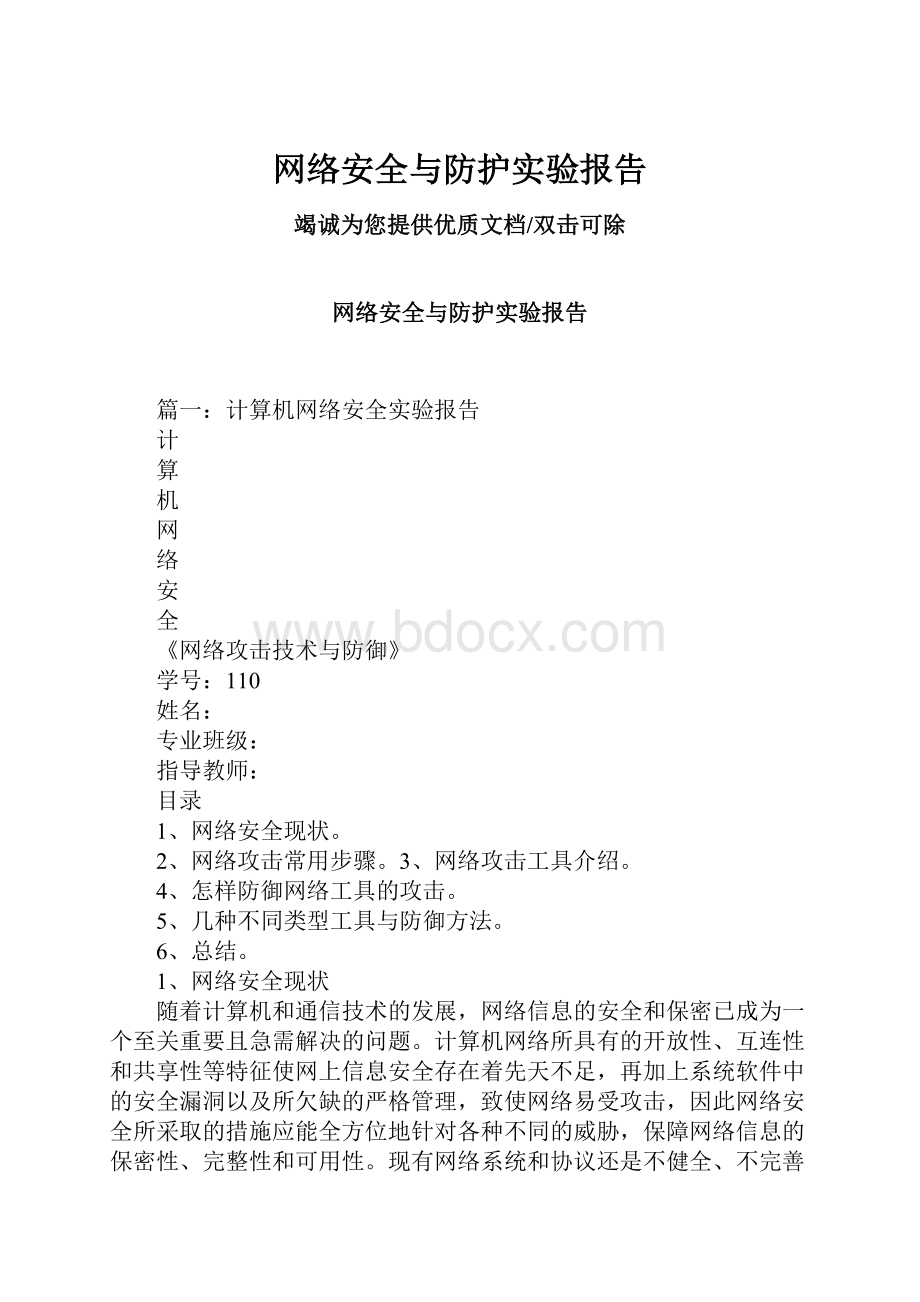 网络安全与防护实验报告.docx_第1页