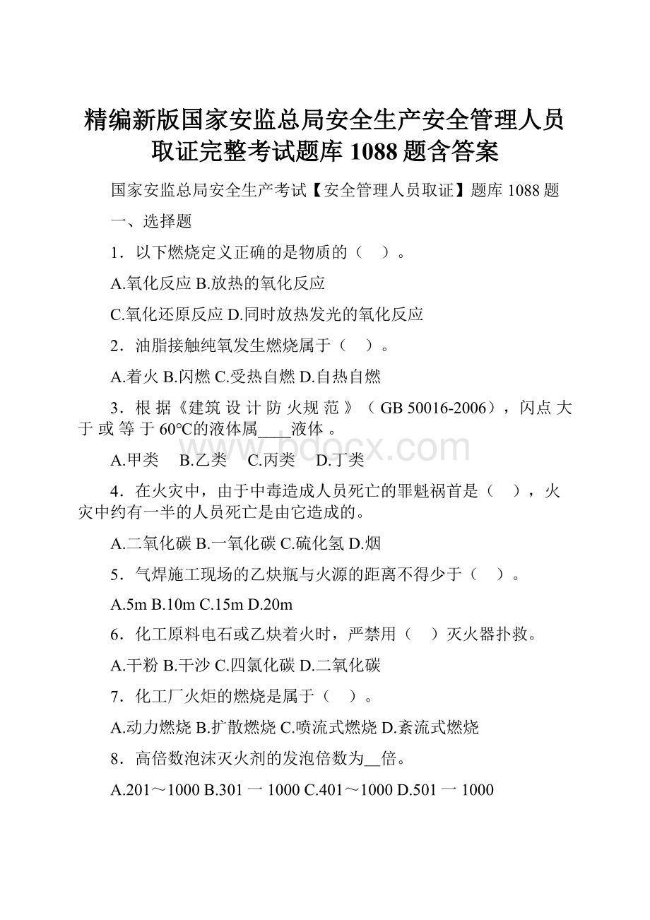 精编新版国家安监总局安全生产安全管理人员取证完整考试题库1088题含答案.docx_第1页