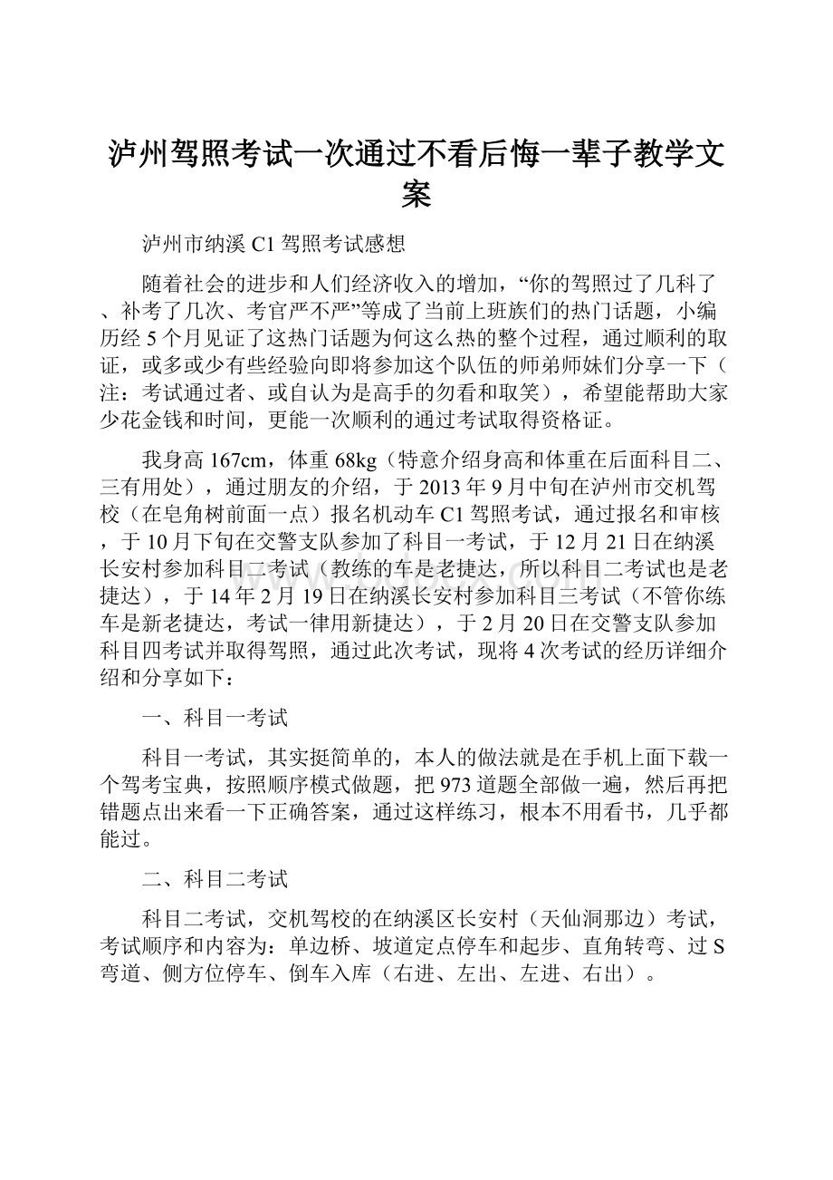 泸州驾照考试一次通过不看后悔一辈子教学文案.docx_第1页