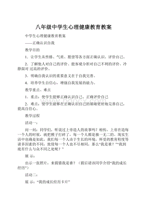 八年级中学生心理健康教育教案.docx