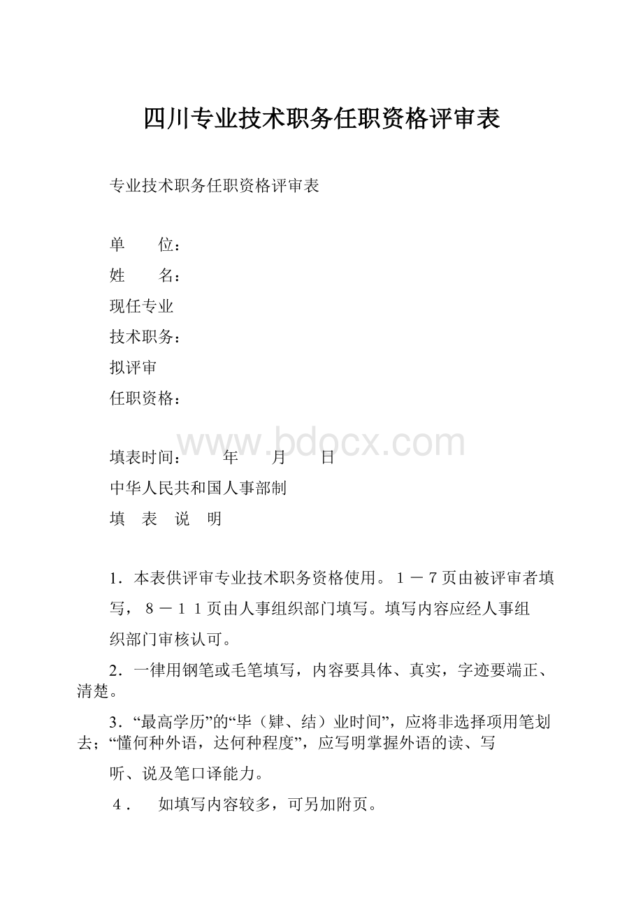 四川专业技术职务任职资格评审表.docx