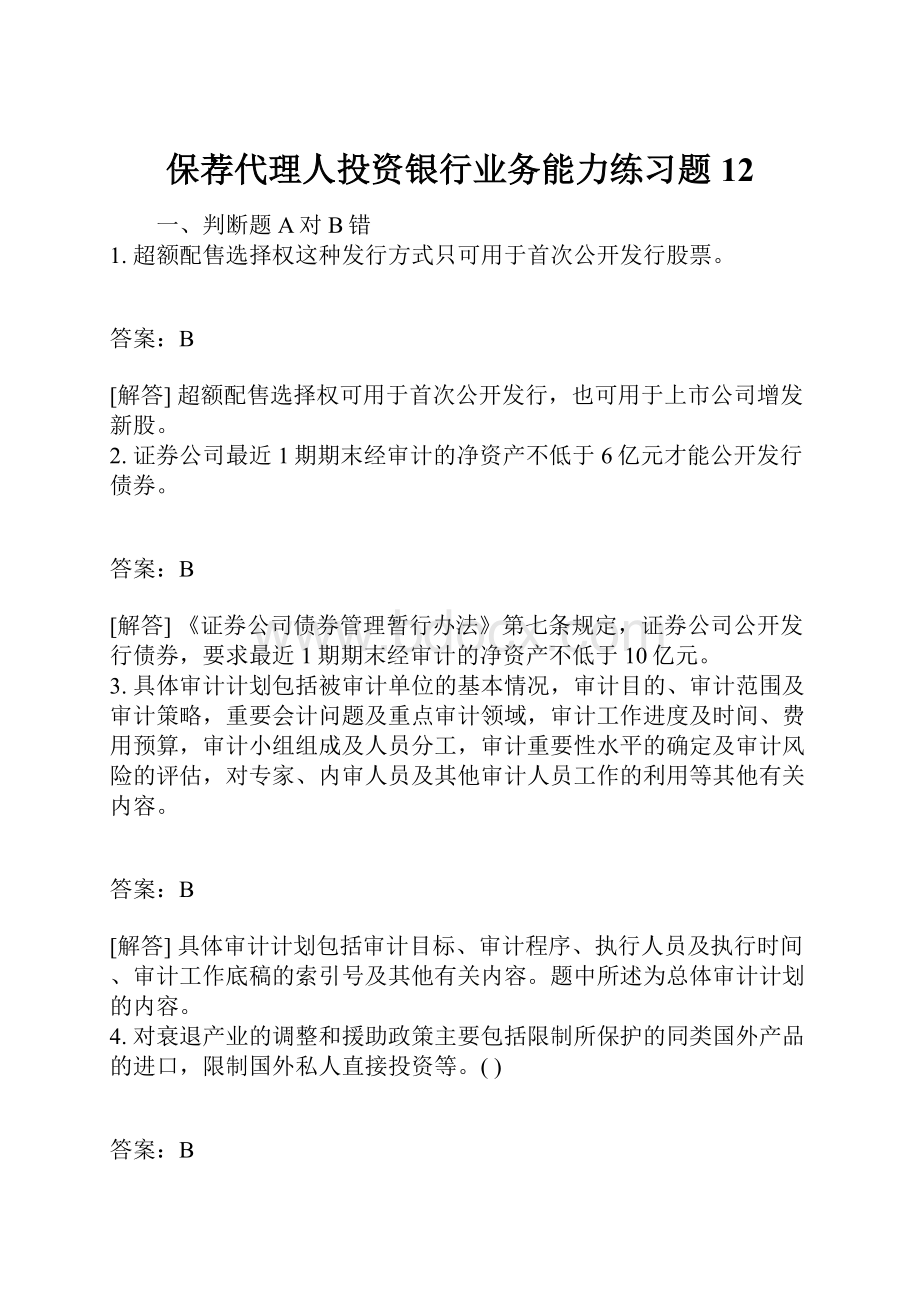 保荐代理人投资银行业务能力练习题12.docx