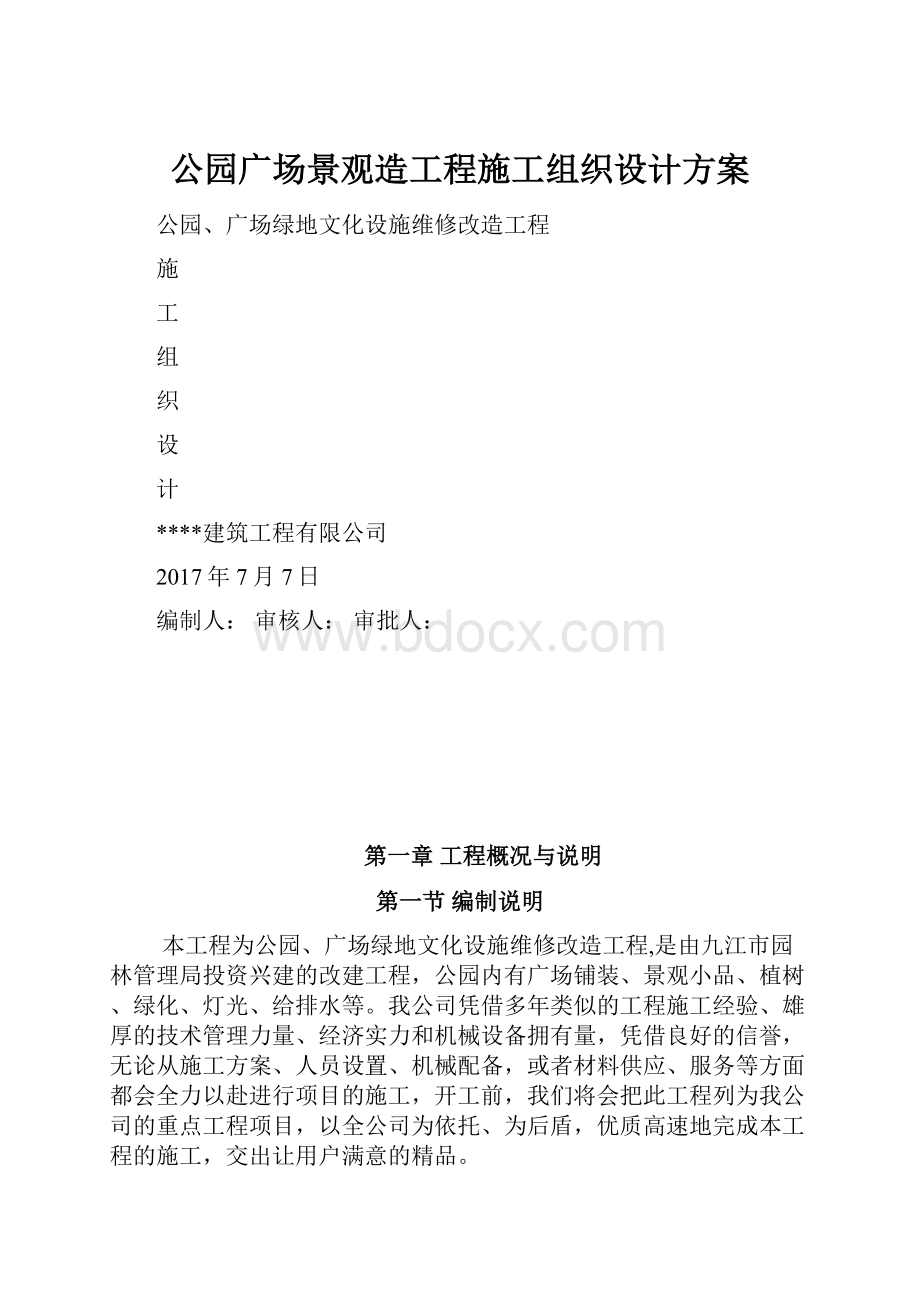 公园广场景观造工程施工组织设计方案.docx_第1页