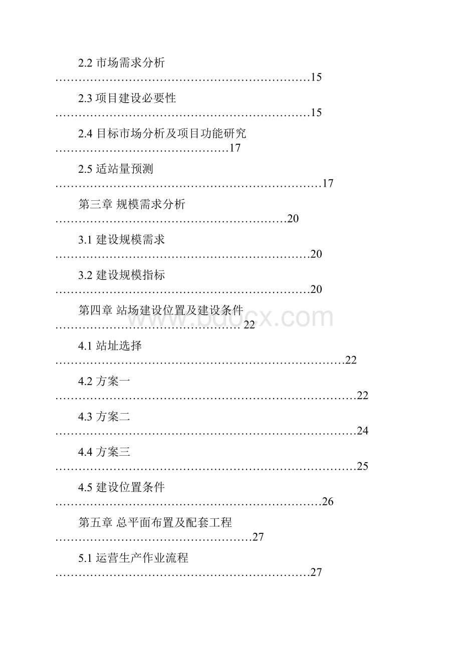 长途客运站改扩建工程可行性研究报告汽车站建设项目可研报告是一篇汽车站建设项目不错的模版.docx_第2页