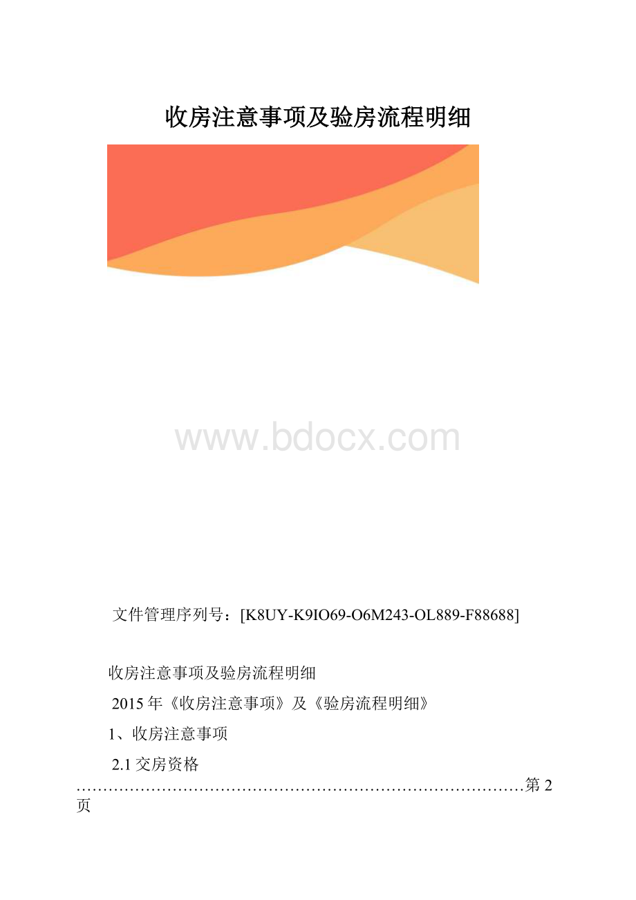 收房注意事项及验房流程明细.docx