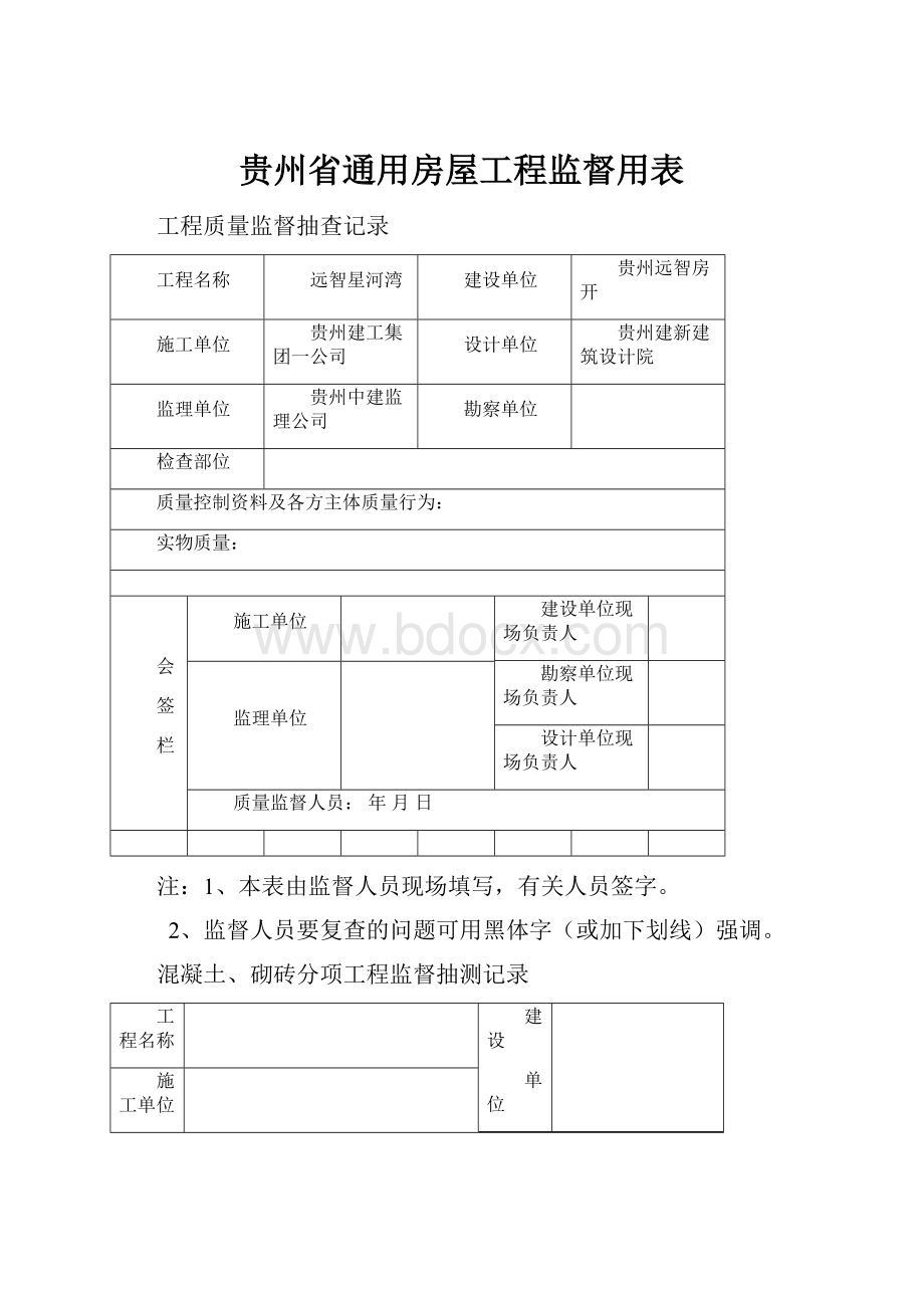 贵州省通用房屋工程监督用表.docx_第1页