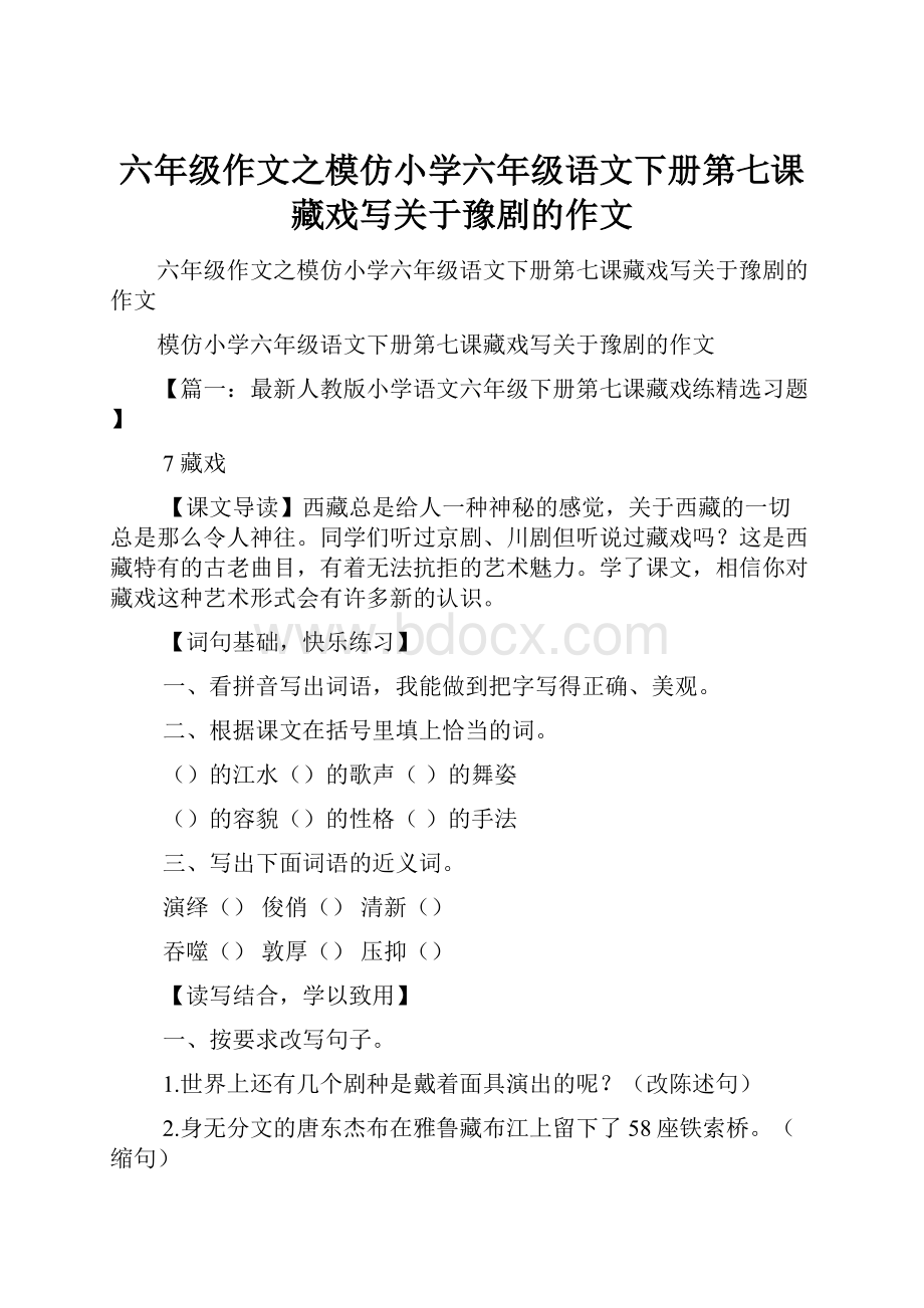 六年级作文之模仿小学六年级语文下册第七课藏戏写关于豫剧的作文.docx