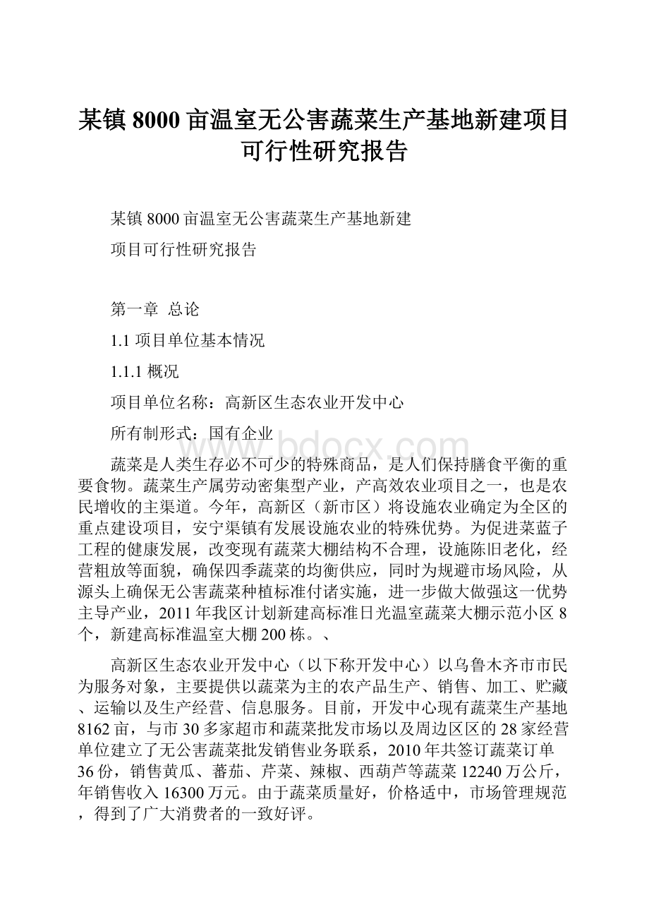 某镇8000亩温室无公害蔬菜生产基地新建项目可行性研究报告.docx_第1页