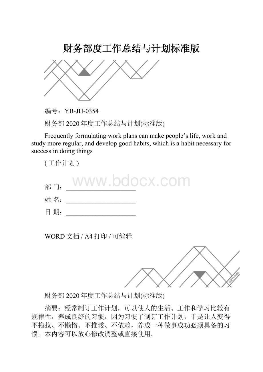 财务部度工作总结与计划标准版.docx