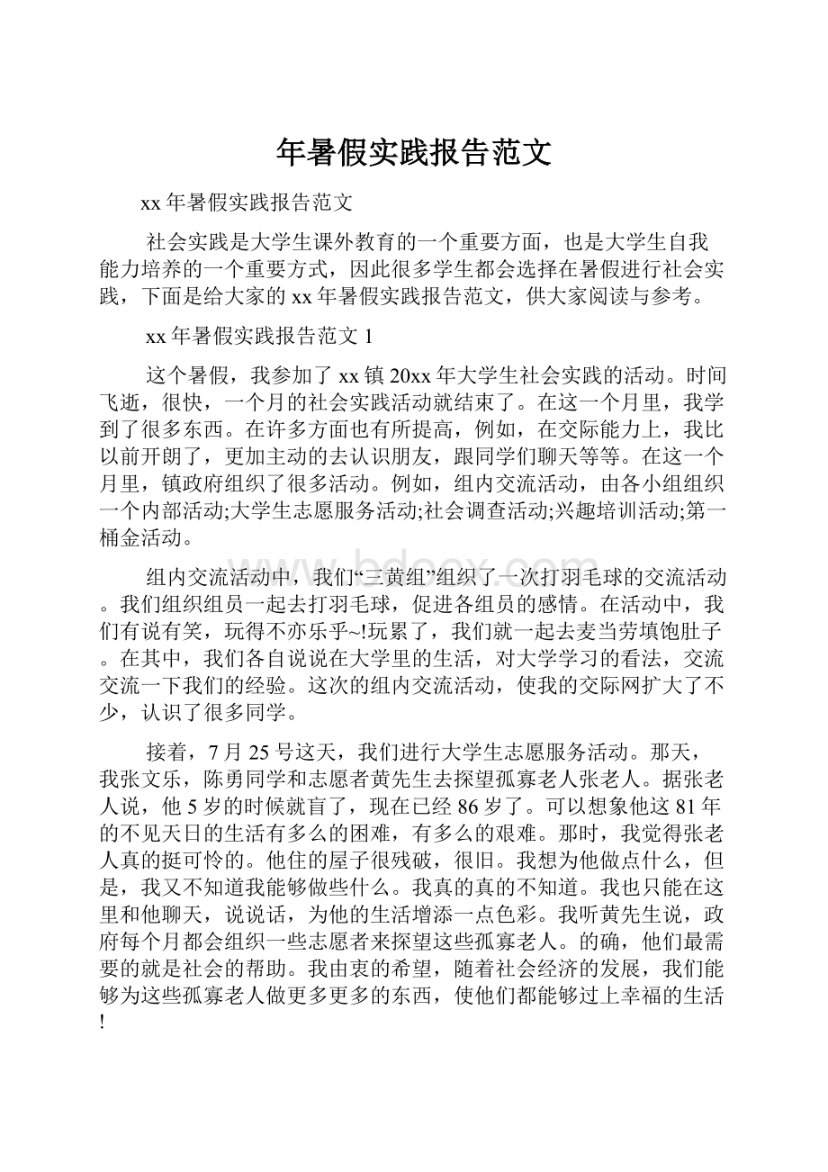 年暑假实践报告范文.docx