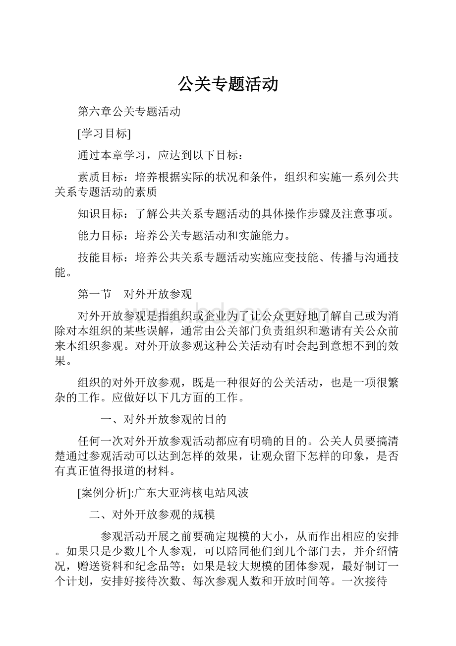 公关专题活动.docx