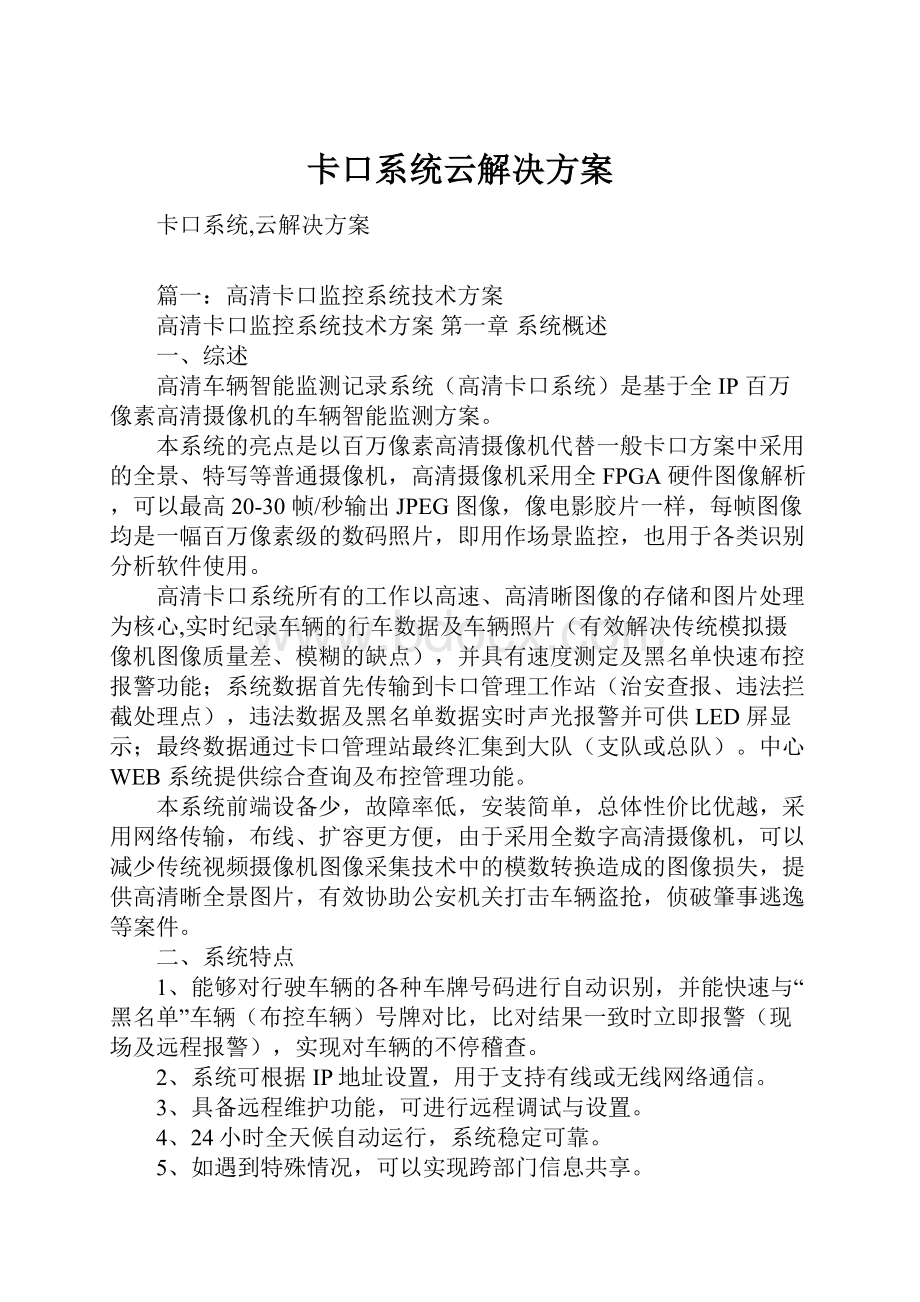 卡口系统云解决方案.docx_第1页