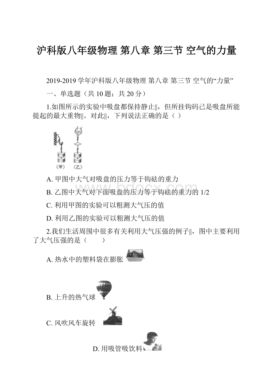 沪科版八年级物理 第八章 第三节 空气的力量.docx_第1页