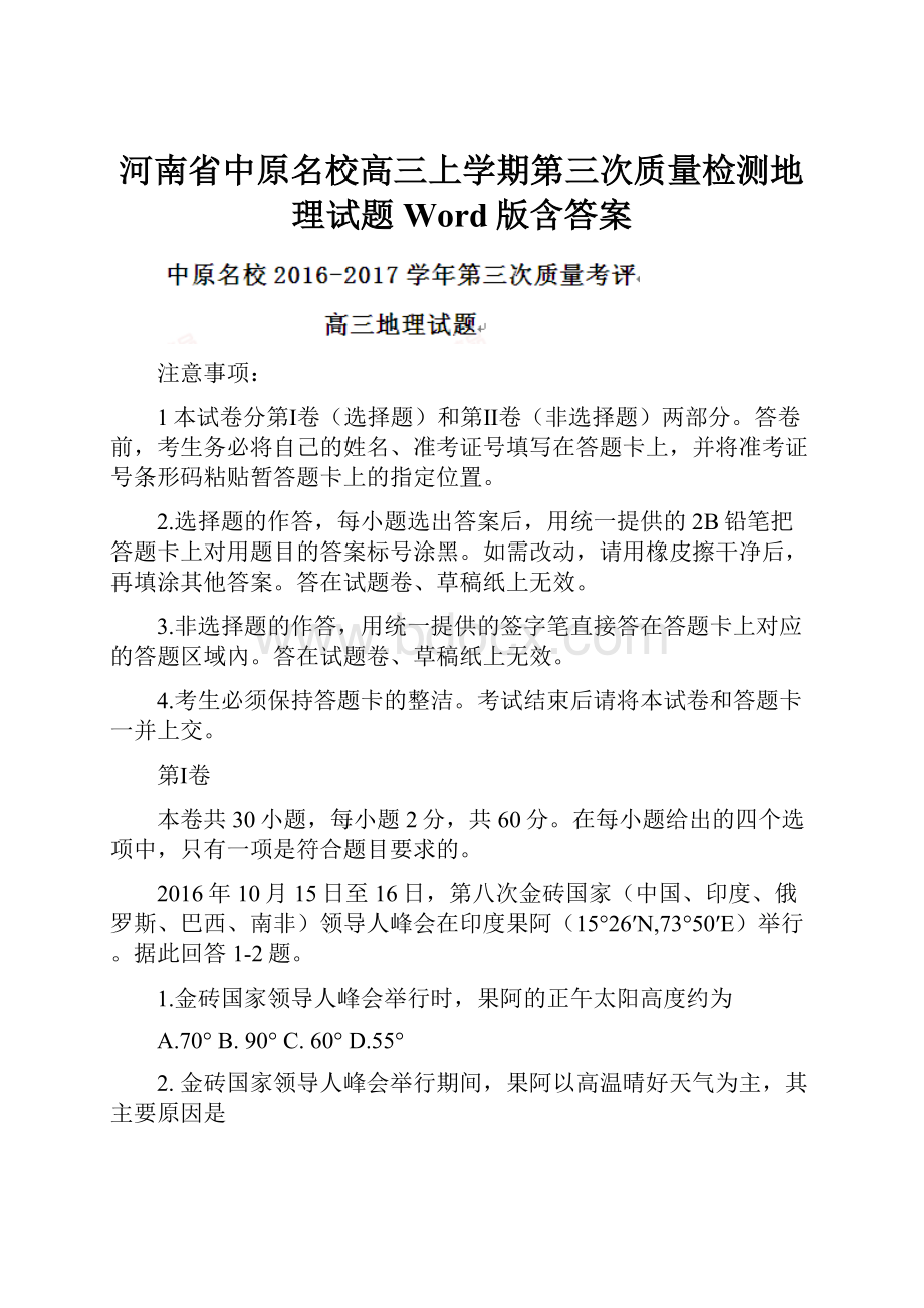 河南省中原名校高三上学期第三次质量检测地理试题 Word版含答案.docx_第1页