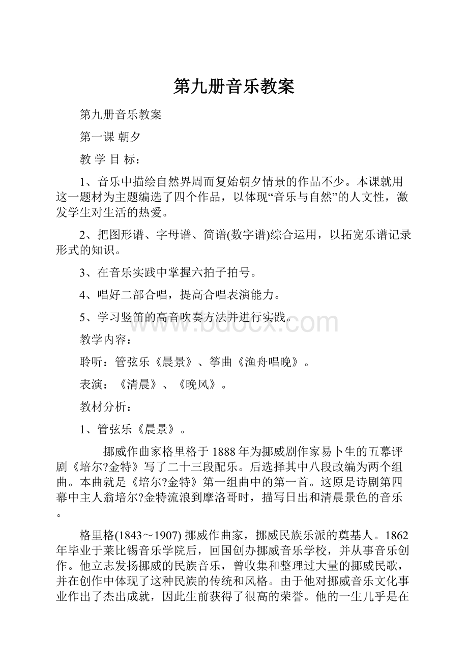 第九册音乐教案.docx_第1页