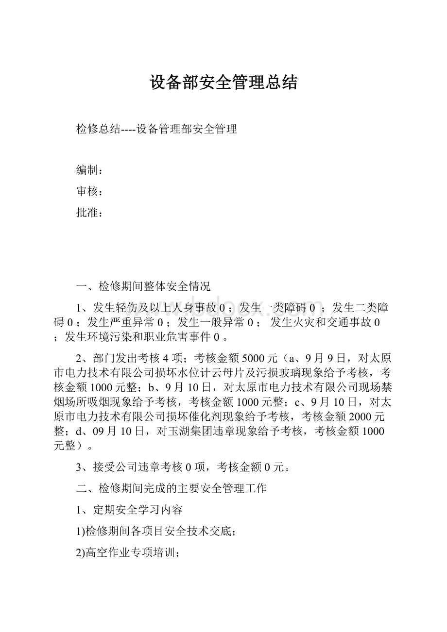 设备部安全管理总结.docx_第1页