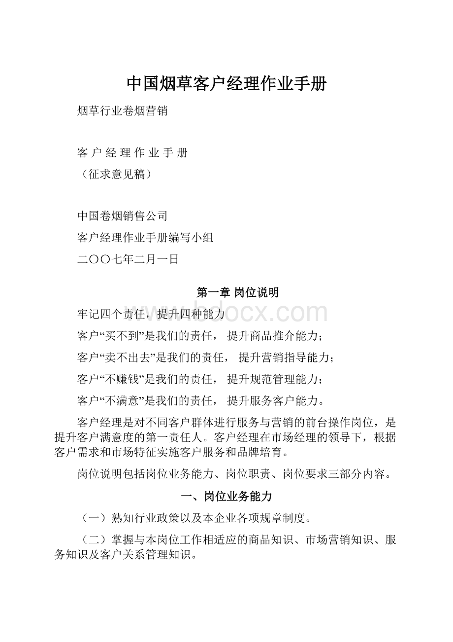 中国烟草客户经理作业手册.docx