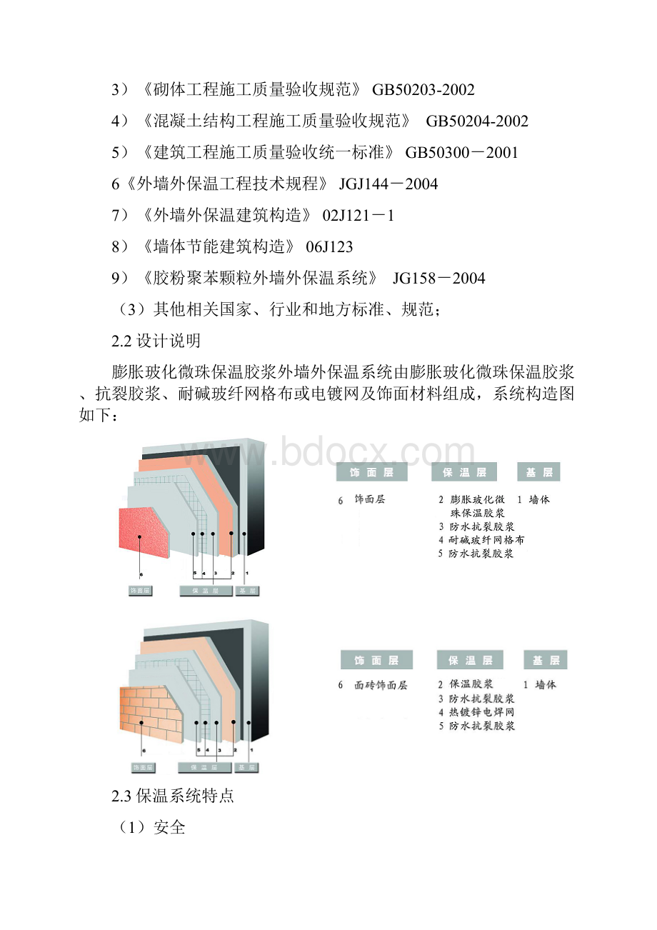 整理膨胀玻化微珠外墙外保温方案.docx_第2页