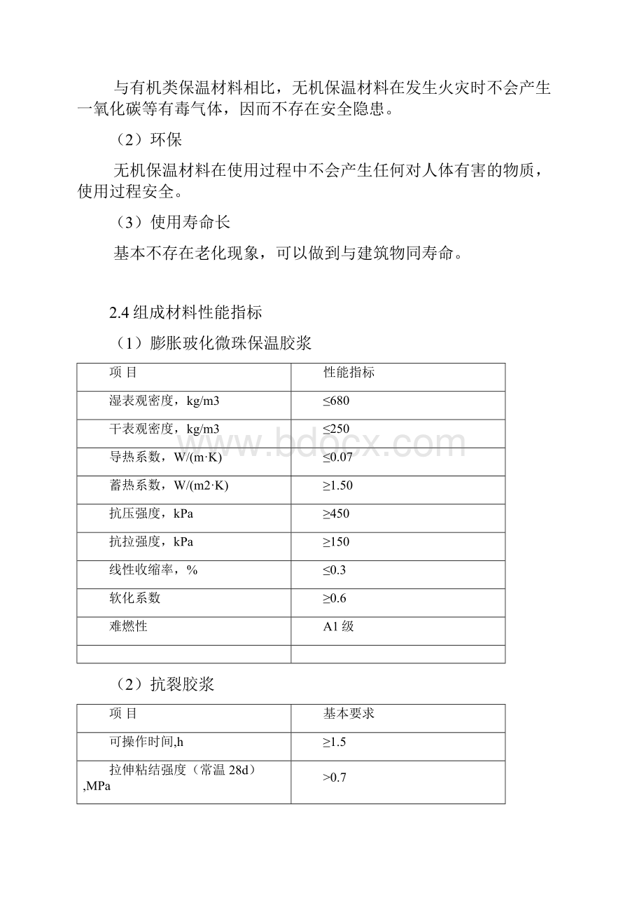 整理膨胀玻化微珠外墙外保温方案.docx_第3页