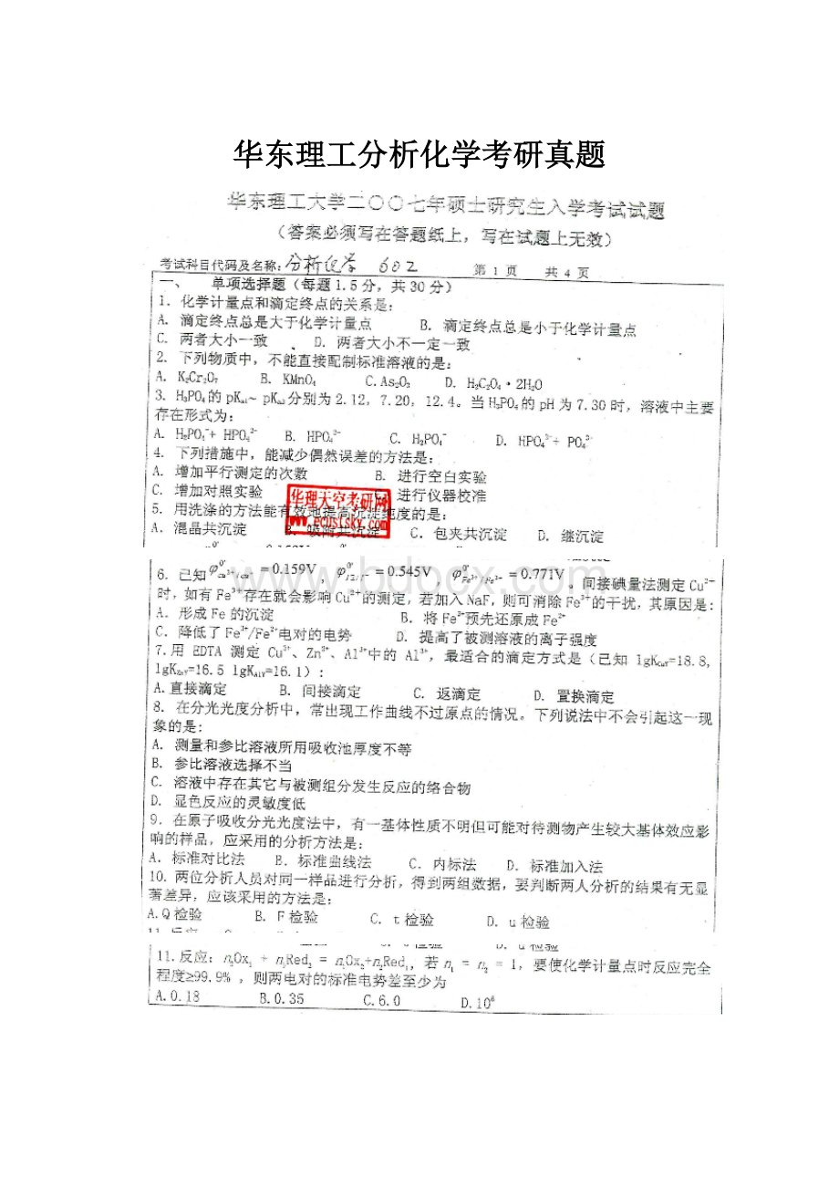 华东理工分析化学考研真题.docx_第1页