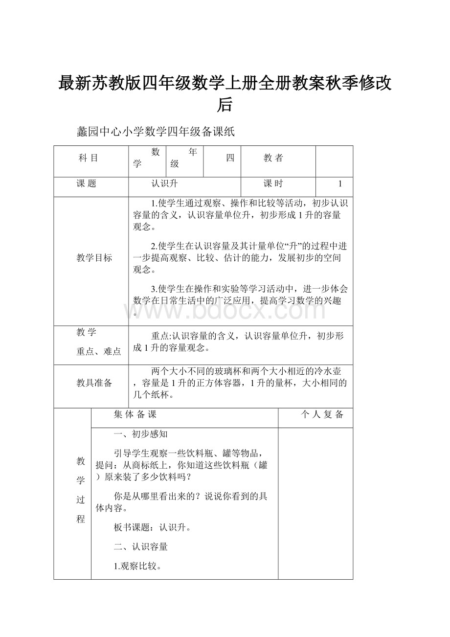 最新苏教版四年级数学上册全册教案秋季修改后.docx