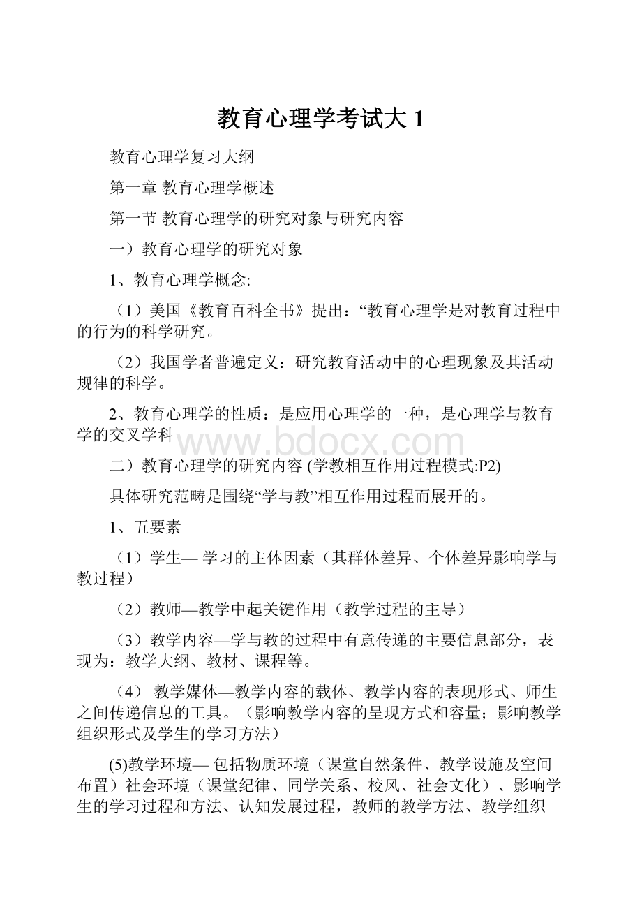 教育心理学考试大1.docx