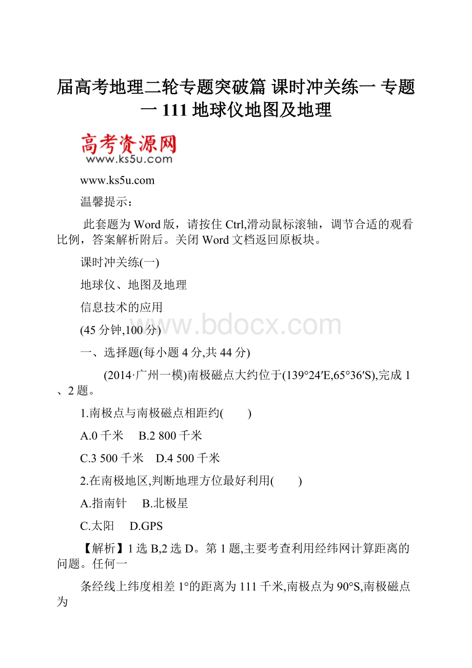 届高考地理二轮专题突破篇 课时冲关练一 专题一 111地球仪地图及地理.docx_第1页