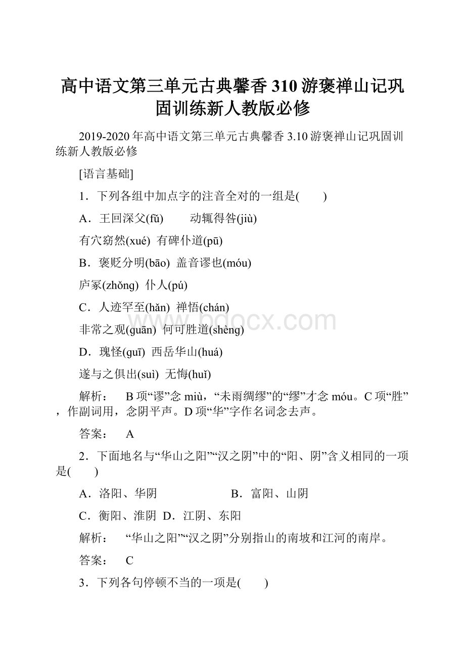 高中语文第三单元古典馨香310游褒禅山记巩固训练新人教版必修.docx