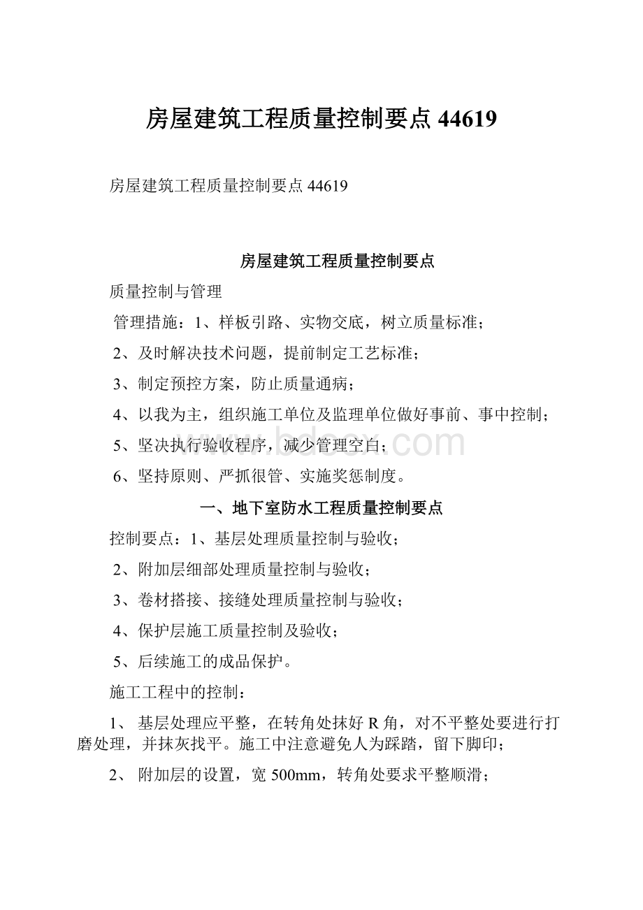 房屋建筑工程质量控制要点44619.docx