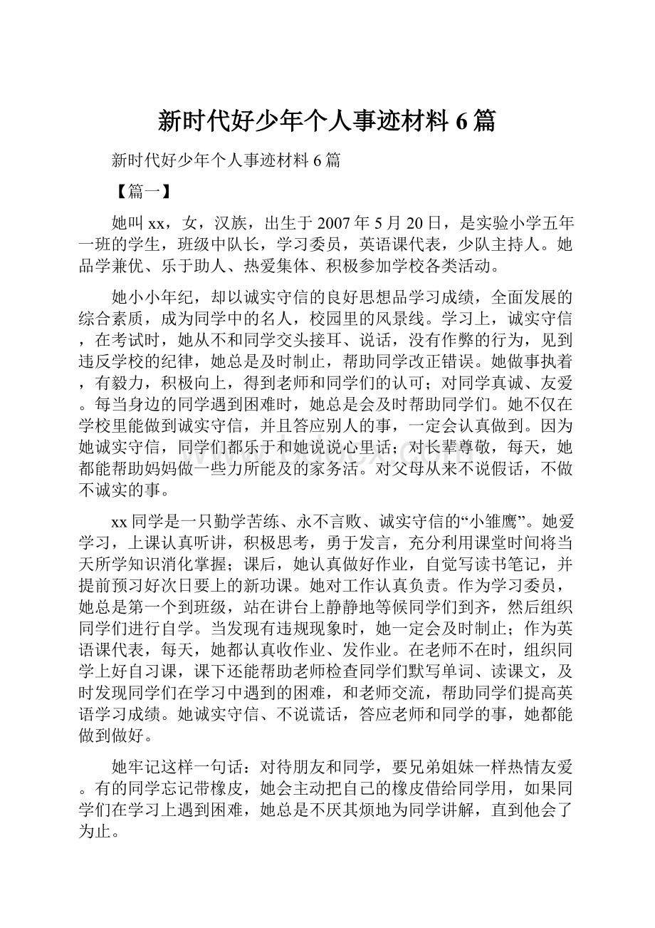 新时代好少年个人事迹材料6篇.docx