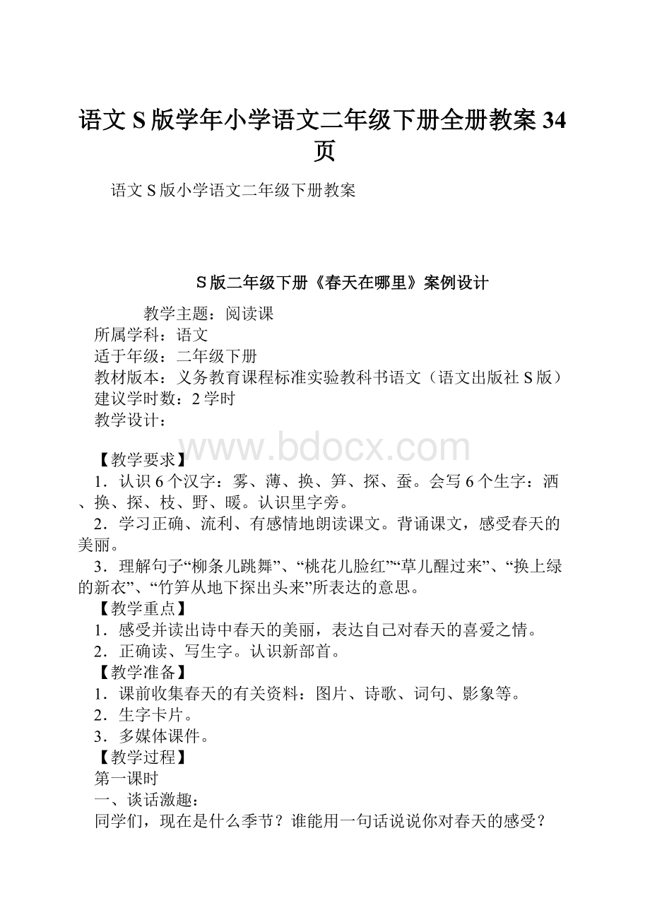 语文S版学年小学语文二年级下册全册教案34页.docx